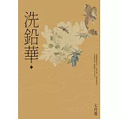 洗鉛華(下) (電子書)