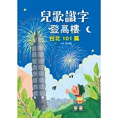 兒歌識字登高樓：台北101篇 (電子書)
