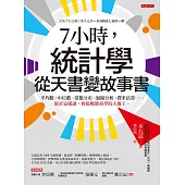 7小時，統計學從天書變故事書 (電子書)