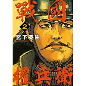 戰國權兵衛 (2) (電子書)
