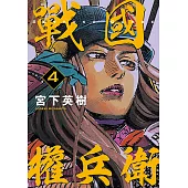 戰國權兵衛 (4) (電子書)