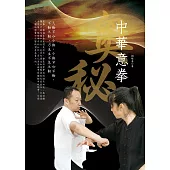中華意拳奧秘 (電子書)