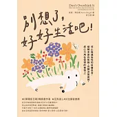 別想了，好好生活吧!停止無建設性的反覆思考，緩解多慮的焦躁，克服決策疲勞，把心力用在值得的事情上 (電子書)
