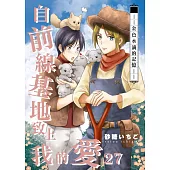 自前線基地致上我的愛(27) (電子書)