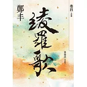綾羅歌.卷四(完結篇) (電子書)