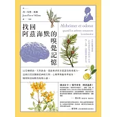 找回阿茲海默的嗅覺記憶：以芳療精油、天然飲食，重啟患者的多重認知與情緒力，法國自然派醫師從神經生物、心理學與腦科學面向，揭開阿茲海默的嗅覺之謎 (電子書)