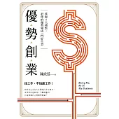 優勢創業：掌握5大重點，把你的優勢變成一門好生意 (電子書)