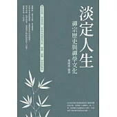 淡定人生：禪宗歷史與禪學文化 (電子書)