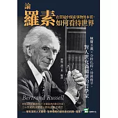 在質疑中探索事物的本質，論羅素如何看待世界：極簡主義×分析化約×崇尚和平，對人世充滿關懷的哲學家 (電子書)