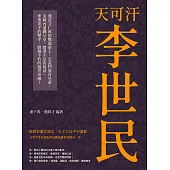 天可汗李世民：殘忍又仁厚的雙面帝王，玄武門梟首兄弟，皇城內逼禪父皇，踏著手足的屍身，牽著英才的雙手，開創不朽的盛世帝國! (電子書)