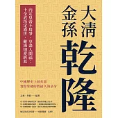 大清金孫乾隆：內定皇帝不用爭，享盡人間福；十全武功定盛世，難逃情愛糾葛 (電子書)
