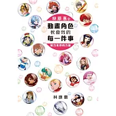 林原惠的動畫角色教會我的每一件事 努力生存的力量 (電子書)