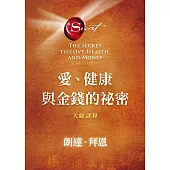 愛、健康與金錢的祕密：大師課程 (電子書)