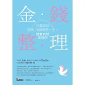 金錢整理：只要收拾存摺、冰箱和另一半，錢會自然流向你 (電子書)