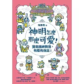 神明怎麼那麼可愛!：寶島諸神降落，有看有保庇! (電子書)