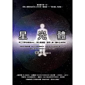 星光體：阿乙莎帶你解鎖DNA，淨化精微體，還原人神一體的生命實相 (電子書)
