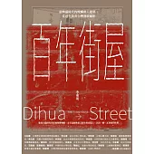 百年街屋：最興盛時代的燦爛動人建築，從迪化街看台灣發展縮影 (電子書)