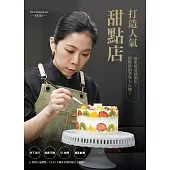 打造人氣甜點店：接單接著就開店，甜點師創業學大公開! (電子書)