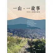 一山‧一故事: 科技人的歷史旅記 (電子書)