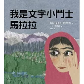 我是文字小鬥士馬拉拉 (電子書)