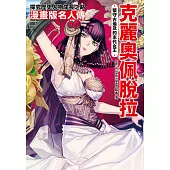 漫畫版名人傳 堅守古埃及的末代女王—克麗奧佩脫拉 (電子書)