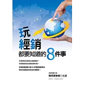 玩經銷都要知道的8件事 (電子書)