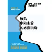 成為中階主管的必要內功 (電子書)