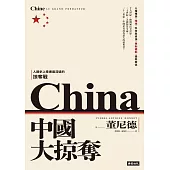 中國大掠奪 (電子書)