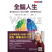 全腦人生：讓大腦的四大人格合作無間，當個最棒的自己 (電子書)
