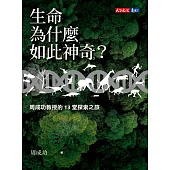 生命為什麼如此神奇?：周成功教授的13堂探索之旅 (電子書)