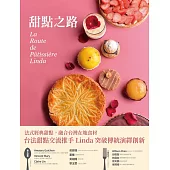 甜點之路 La Route de Pâtissière Linda (電子書)