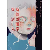 斯德哥爾摩復活人(2022年新版) (電子書)