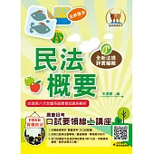 全國農會考試【民法概要】(綱要表解體系架構完整.核心考點最新考題精編)(6版) (電子書)