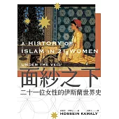 面紗之下：二十一位女性的伊斯蘭世界史 (電子書)