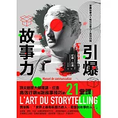 引爆故事力：頂尖創意大師開講，打造高效行銷和說故事技巧的21堂課 (電子書)