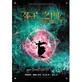 死亡之門4：魔蛟法師 (電子書)