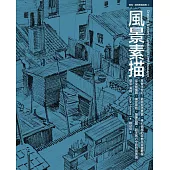 風景素描 (電子書)