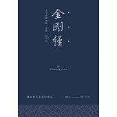 金剛經：人生經歷無數，喜樂一如最初 (電子書)