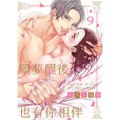 願夢醒後也有你相伴(第9話) (電子書)
