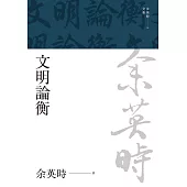 文明論衡 (電子書)