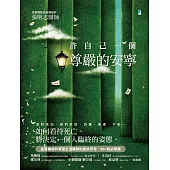 許自己一個尊嚴的安寧 (電子書)