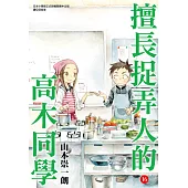 擅長捉弄人的高木同學(16) (電子書)