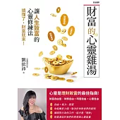財富的心靈雞湯，讓人生致富的心靈修練法 (電子書)