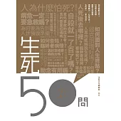 生死50問 (電子書)