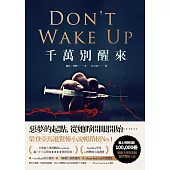 千萬別醒來 (電子書)