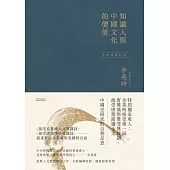 知識人與中國文化的價值(余英時經典作品絕版再現，全新編輯校對) (電子書)