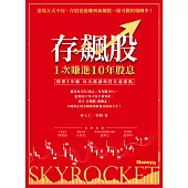 存飆股 1次賺進10年股息：簡單3步驟 每次都讓你買在起漲點 (電子書)