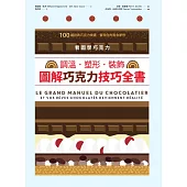 看圖學巧克力：調溫・塑形・裝飾，圖解巧克力技巧全書 (電子書)
