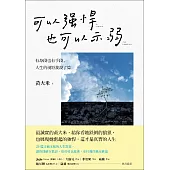 可以強悍，也可以示弱：有身段也有手段，人生的規矩我說了算 (電子書)