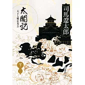 太閤記：天下人豐臣秀吉(下) (電子書)